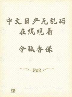 中文日产无乱码在线观看