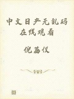 中文日产无乱码在线观看