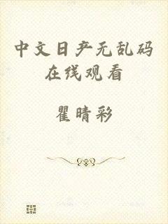 中文日产无乱码在线观看