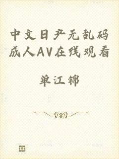 中文日产无乱码成人AV在线观看