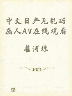 中文日产无乱码成人AV在线观看