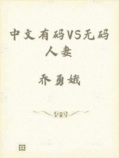 中文有码VS无码人妻