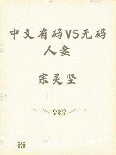 中文有码VS无码人妻