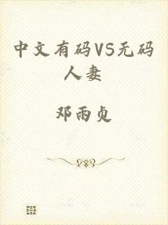 中文有码VS无码人妻