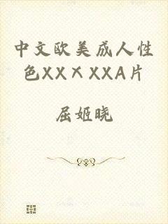 中文欧美成人性色XXⅩXXA片