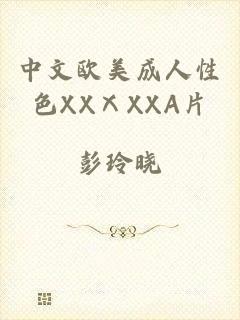 中文欧美成人性色XXⅩXXA片