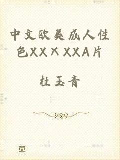 中文欧美成人性色XXⅩXXA片