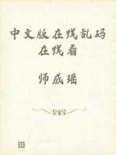中文版在线乱码在线看