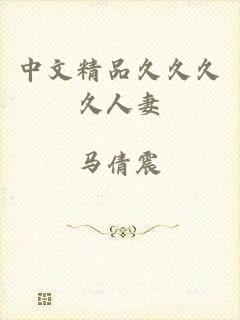 中文精品久久久久人妻