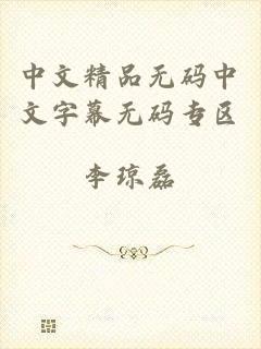 中文精品无码中文字幕无码专区