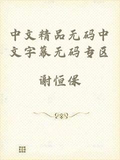 中文精品无码中文字幕无码专区