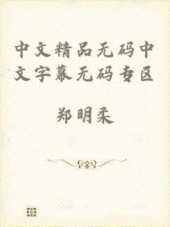 中文精品无码中文字幕无码专区