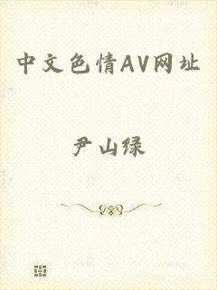 中文色情AV网址