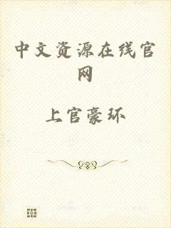 中文资源在线官网