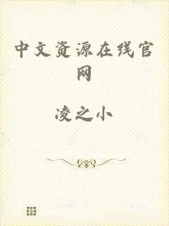 中文资源在线官网