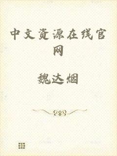 中文资源在线官网