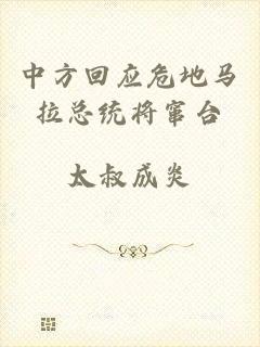 中方回应危地马拉总统将窜台
