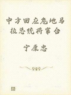 中方回应危地马拉总统将窜台