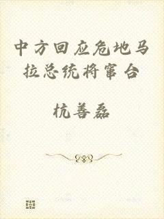 中方回应危地马拉总统将窜台