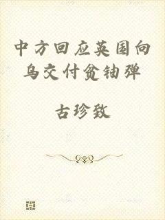 中方回应英国向乌交付贫铀弹