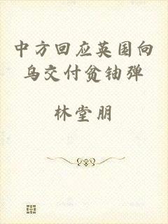 中方回应英国向乌交付贫铀弹