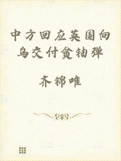 中方回应英国向乌交付贫铀弹
