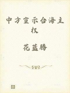 中方宣示台海主权