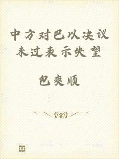 中方对巴以决议未过表示失望