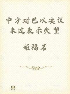中方对巴以决议未过表示失望