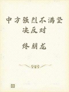 中方强烈不满坚决反对