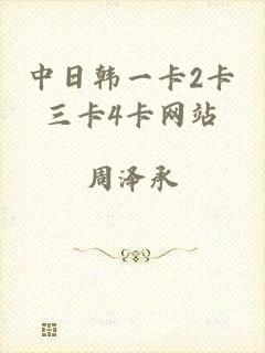 中日韩一卡2卡三卡4卡网站
