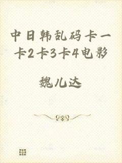 中日韩乱码卡一卡2卡3卡4电影