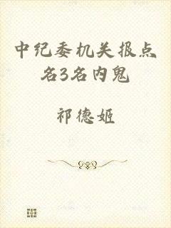 中纪委机关报点名3名内鬼