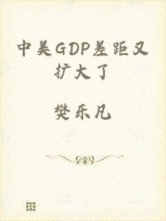 中美GDP差距又扩大了