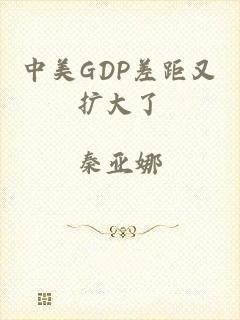 中美GDP差距又扩大了