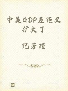中美GDP差距又扩大了