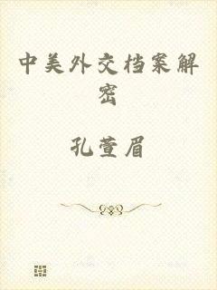 中美外交档案解密
