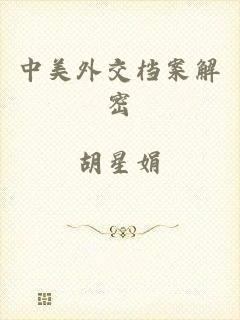 中美外交档案解密