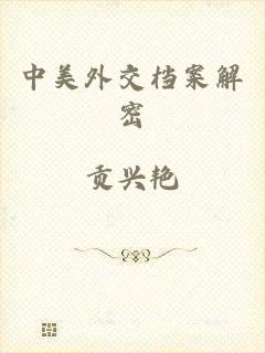 中美外交档案解密