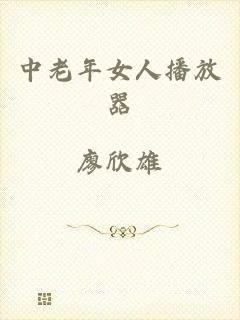 中老年女人播放器