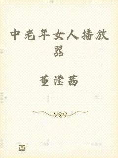 中老年女人播放器