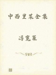 中西里菜全集