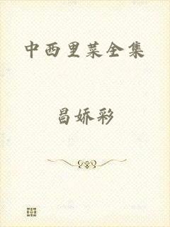 中西里菜全集