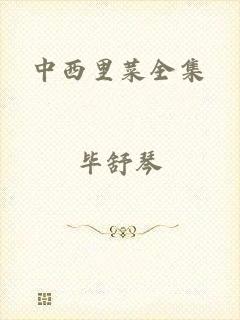 中西里菜全集