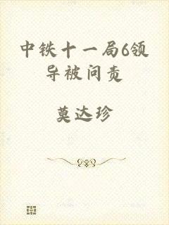 中铁十一局6领导被问责