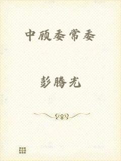 中顾委常委