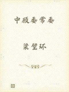 中顾委常委