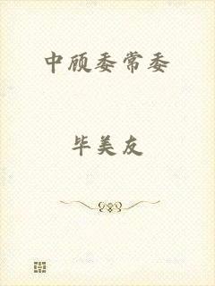 中顾委常委
