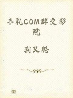 丰乳COM群交影院