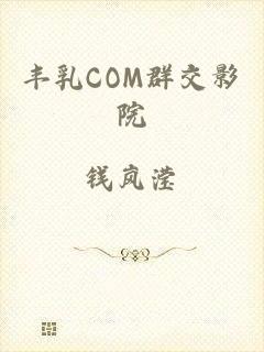 丰乳COM群交影院